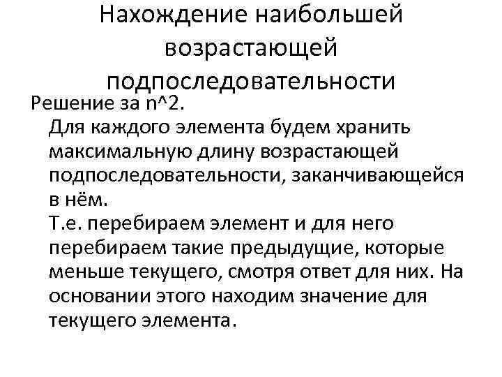 Нахождение наибольшей возрастающей подпоследовательности Решение за n^2. Для каждого элемента будем хранить максимальную длину