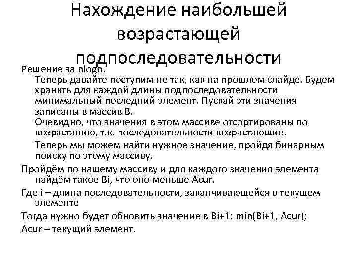 Нахождение наибольшей возрастающей подпоследовательности Решение за nlogn. Теперь давайте поступим не так, как на