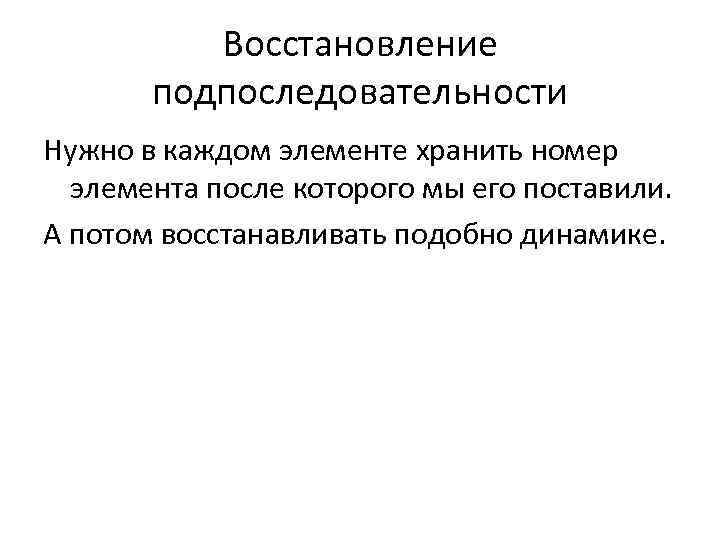 Восстановление подпоследовательности Нужно в каждом элементе хранить номер элемента после которого мы его поставили.