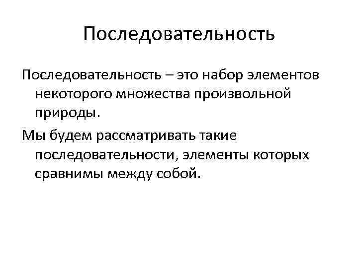 Последовательность – это набор элементов некоторого множества произвольной природы. Мы будем рассматривать такие последовательности,