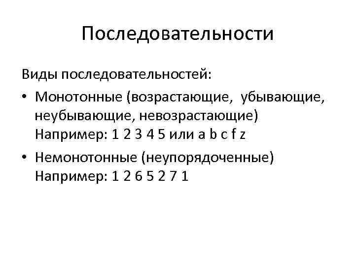 Последовательности Виды последовательностей: • Монотонные (возрастающие, убывающие, невозрастающие) Например: 1 2 3 4 5