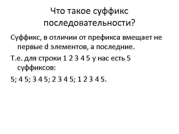 Что такое суффикс последовательности? Суффикс, в отличии от префикса вмещает не первые d элементов,