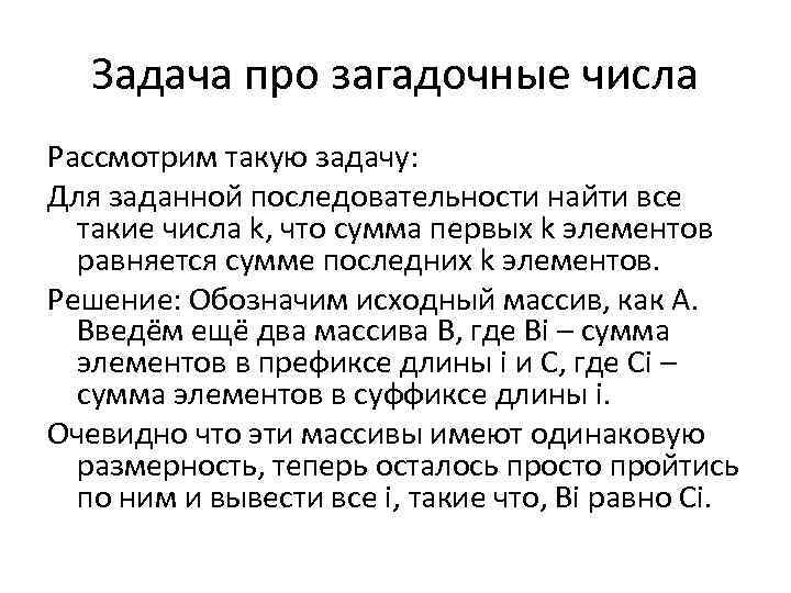 Задача про загадочные числа Рассмотрим такую задачу: Для заданной последовательности найти все такие числа