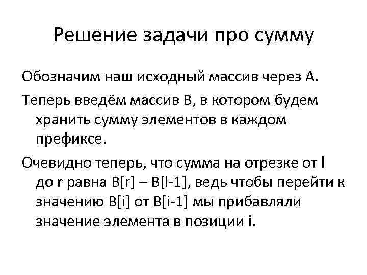 Решение задачи про сумму Обозначим наш исходный массив через А. Теперь введём массив B,