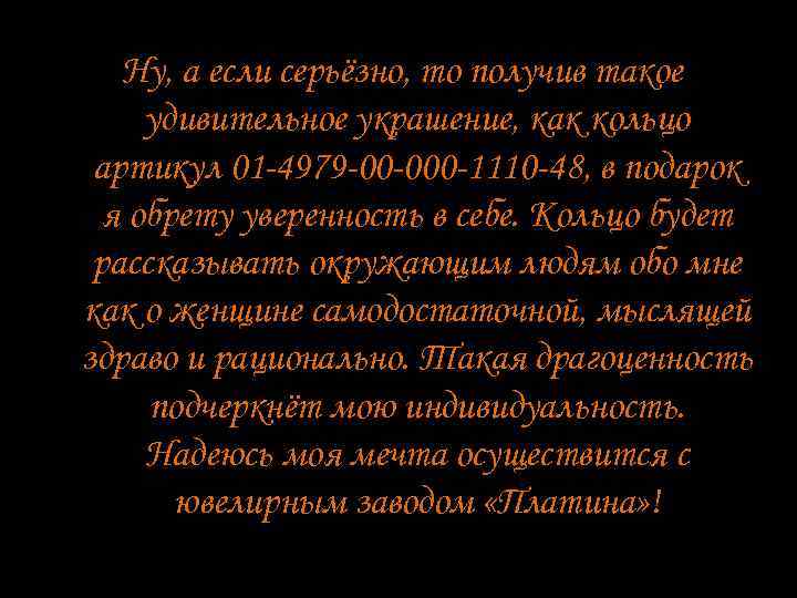 Ну, а если серьёзно, то получив такое удивительное украшение, как кольцо артикул 01 -4979