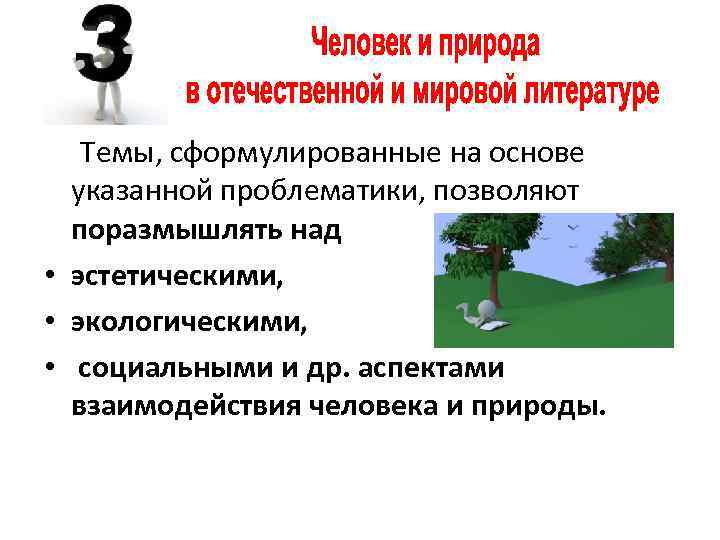  Темы, сформулированные на основе указанной проблематики, позволяют поразмышлять над • эстетическими, • экологическими,