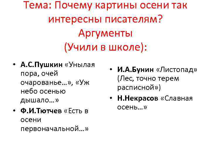 Тема: Почему картины осени так интересны писателям? Аргументы (Учили в школе): • А. С.