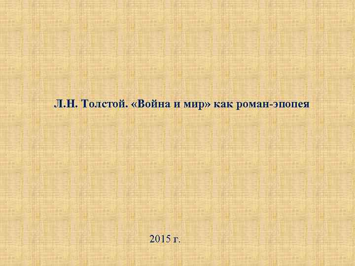 Л. Н. Толстой. «Война и мир» как роман-эпопея 2015 г. 