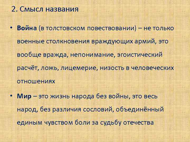 2. Смысл названия • Война (в толстовском повествовании) – не только военные столкновения враждующих