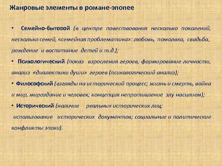 Жанровые элементы в романе-эпопее • Семейно-бытовой (в центре повествования несколько поколений, несколько семей, «семейная
