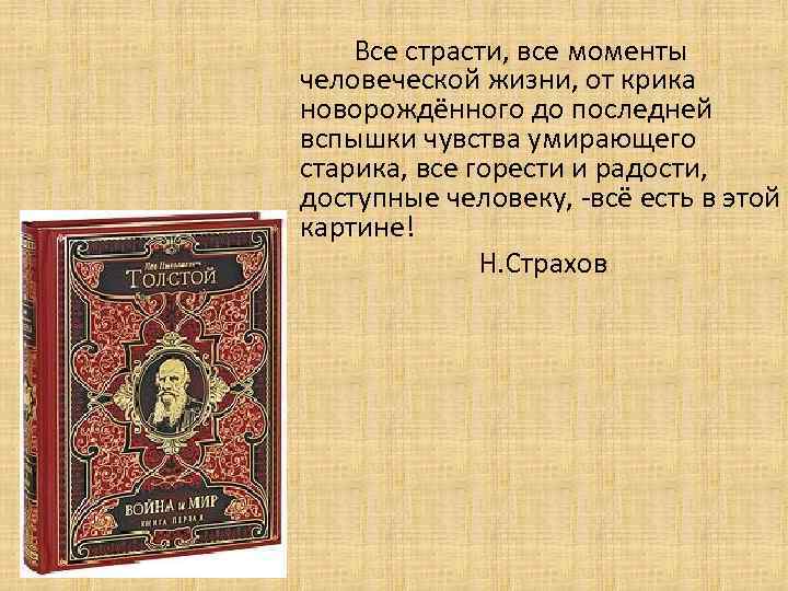 Все страсти, все моменты человеческой жизни, от крика новорождённого до последней вспышки чувства умирающего