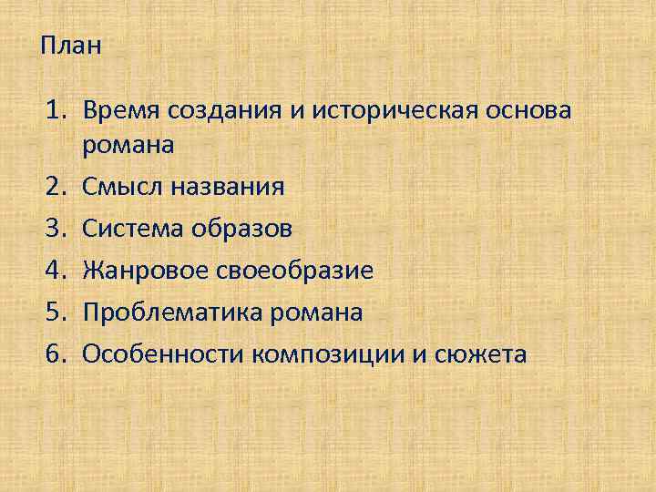 План 1. Время создания и историческая основа романа 2. Смысл названия 3. Система образов