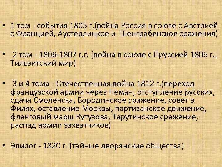  • 1 том - события 1805 г. (война Россия в союзе с Австрией