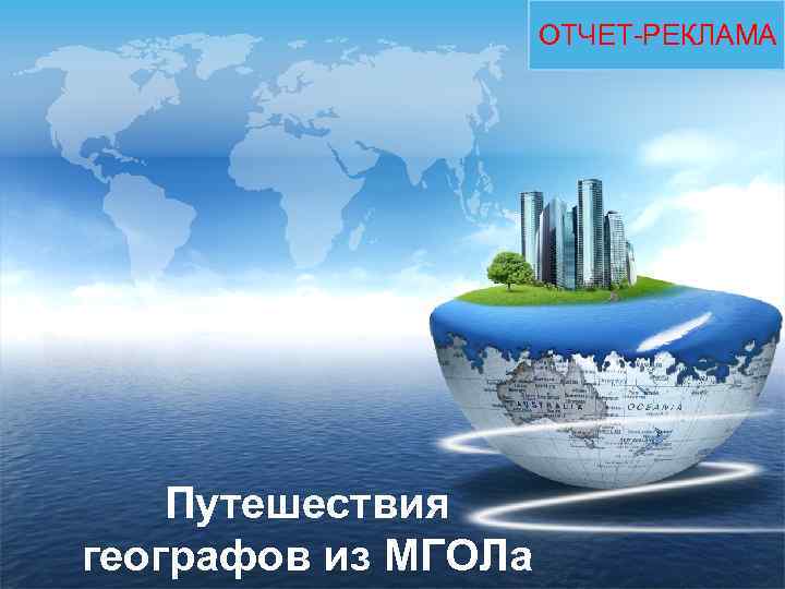 LOGO ОТЧЕТ-РЕКЛАМА Путешествия географов из МГОЛа 