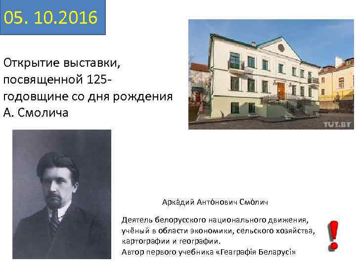 05. 10. 2016 Открытие выставки, посвященной 125 годовщине со дня рождения А. Смолича Арка