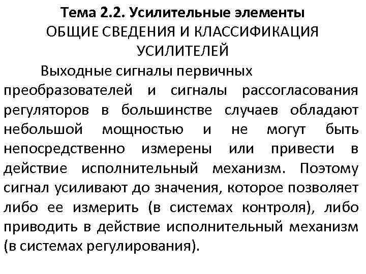 Тема 2. 2. Усилительные элементы ОБЩИЕ СВЕДЕНИЯ И КЛАССИФИКАЦИЯ УСИЛИТЕЛЕЙ Выходные сигналы первичных преобразователей