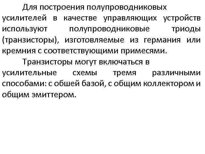 Для построения полупроводниковых усилителей в качестве управляющих устройств используют полупроводниковые триоды (транзисторы), изготовляемые из