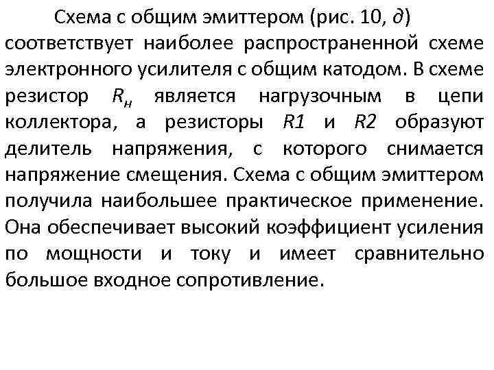 Схема с общим эмиттером (рис. 10, д) соответствует наиболее распространенной схеме электронного усилителя с