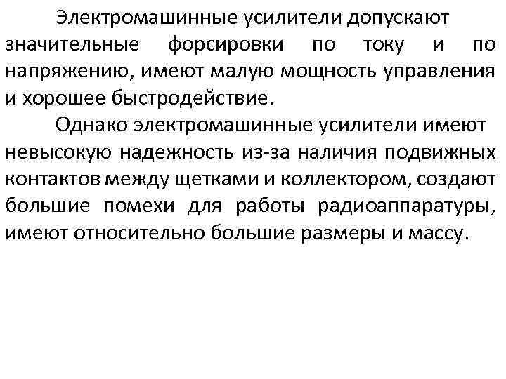 Электромашинные усилители допускают значительные форсировки по току и по напряжению, имеют малую мощность управления