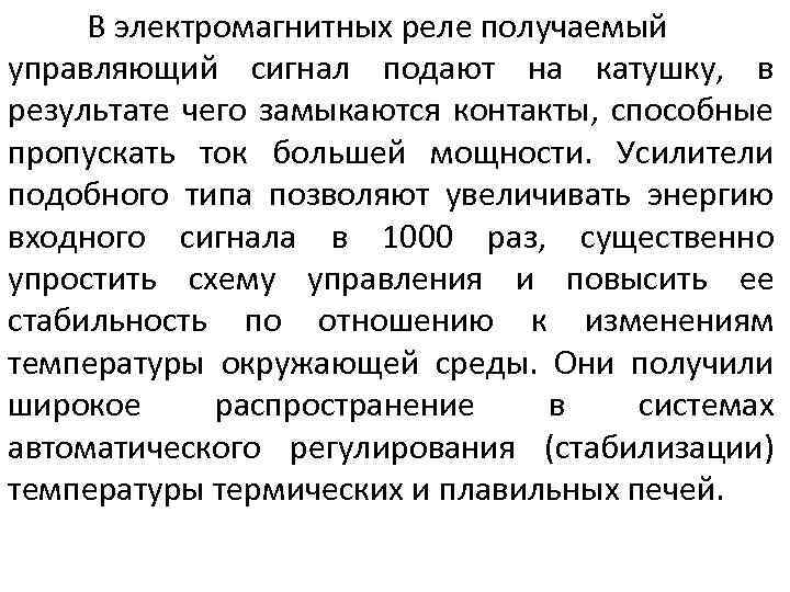 В электромагнитных реле получаемый управляющий сигнал подают на катушку, в результате чего замыкаются контакты,