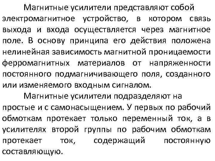 Магнитные усилители представляют собой электромагнитное устройство, в котором связь выхода и входа осуществляется через