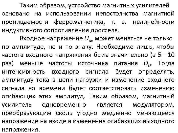 Таким образом, устройство магнитных усилителей основано на использовании непостоянства магнитной проницаемости ферромагнетика, т. е.