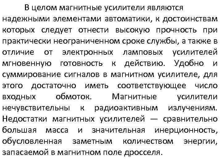 В целом магнитные усилители являются надежными элементами автоматики, к достоинствам которых следует отнести высокую