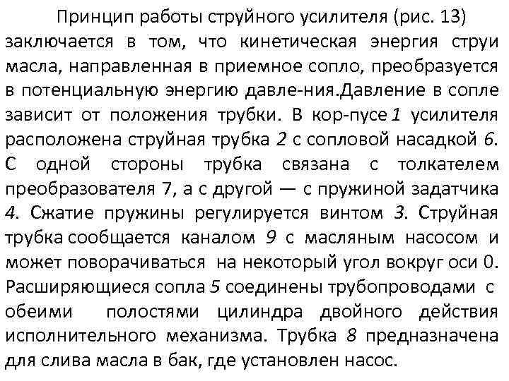 Принцип работы струйного усилителя (рис. 13) заключается в том, что кинетическая энергия струи масла,