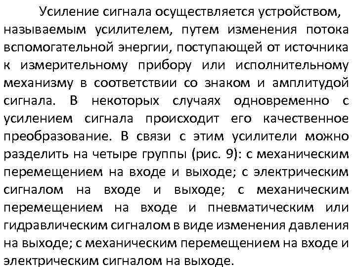 Усиление сигнала осуществляется устройством, называемым усилителем, путем изменения потока вспомогательной энергии, поступающей от источника