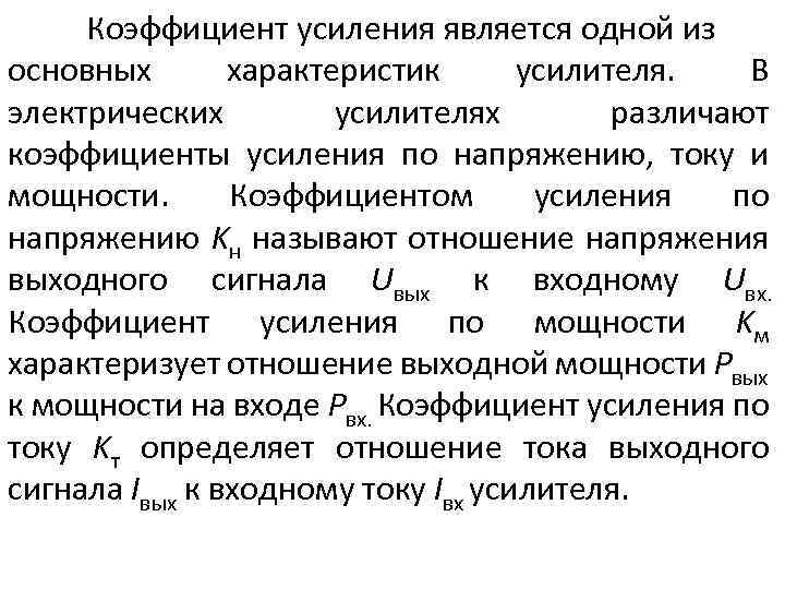 Коэффициент усиления. Коэффициент усиления по напряжению ku. Как определить коэффициент усиления по току, напряжению и мощности?. Коэффициент усиления тока в усилителях. Коэффициенты усиления по току напряжению и мощности.