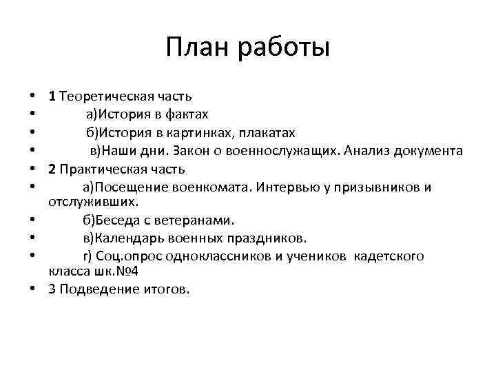 План работы • • • 1 Теоретическая часть а)История в фактах б)История в картинках,