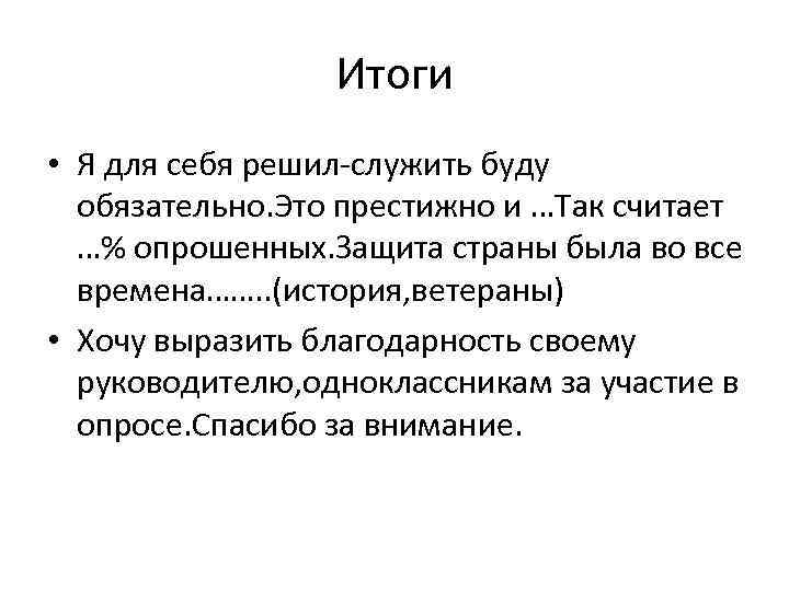 Итоги • Я для себя решил-служить буду обязательно. Это престижно и …Так считает …%