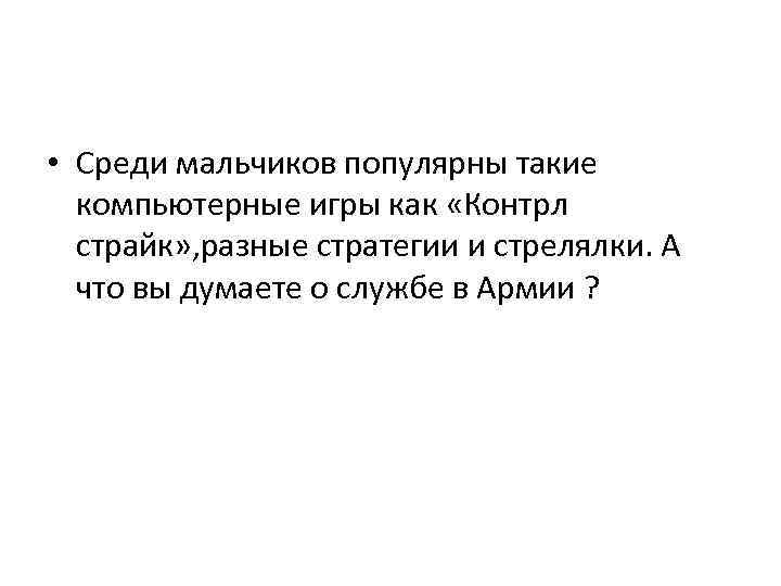  • Среди мальчиков популярны такие компьютерные игры как «Контрл страйк» , разные стратегии