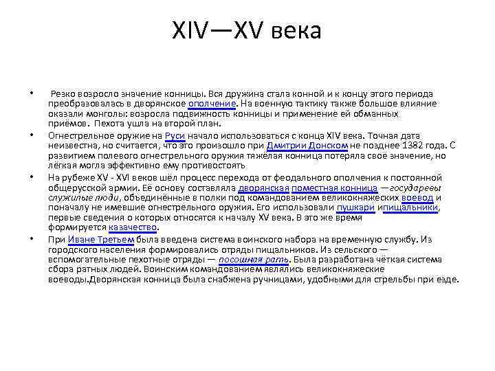 XIV—XV века • • Резко возросло значение конницы. Вся дружина стала конной и к