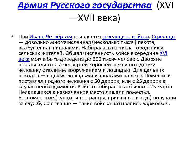  Армия Русского государства (XVI —XVII века) • При Иване Четвёртом появляется стрелецкое войско.