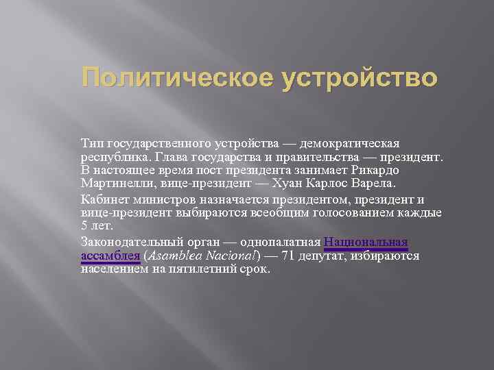 Политическое устройство Тип государственного устройства — демократическая республика. Глава государства и правительства — президент.