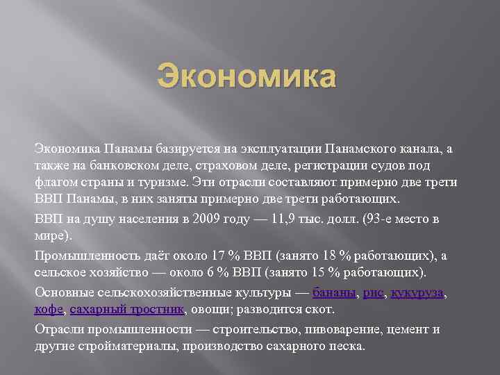 Экономика Панамы базируется на эксплуатации Панамского канала, а также на банковском деле, страховом деле,