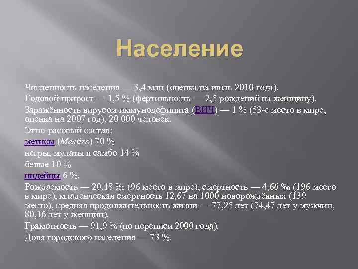 Население Численность населения — 3, 4 млн (оценка на июль 2010 года). Годовой прирост