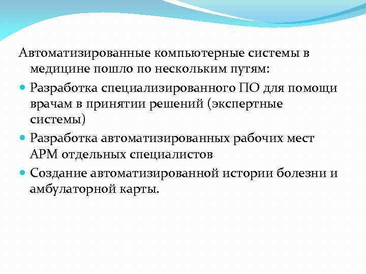 Автоматизированные компьютерные системы в медицине пошло по нескольким путям: Разработка специализированного ПО для помощи