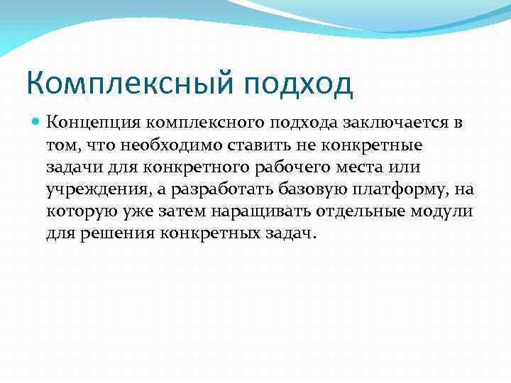 Комплексный подход Концепция комплексного подхода заключается в том, что необходимо ставить не конкретные задачи