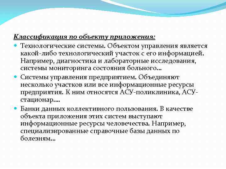 Классификация по объекту приложения: Технологические системы. Объектом управления является какой-либо технологический участок с его