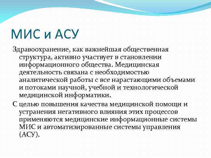 МИС и АСУ Здравоохранение, как важнейшая общественная структура, активно участвует в становлении информационного общества.