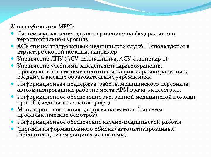 Классы медицинских информационных систем