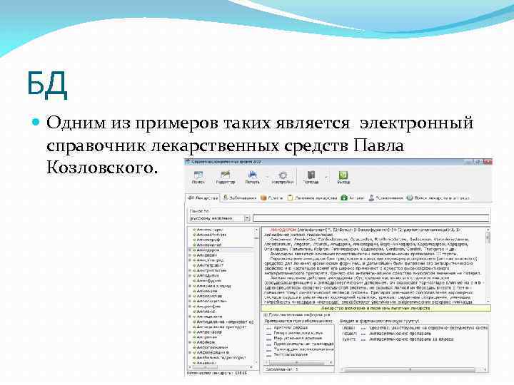 БД Одним из примеров таких является электронный справочник лекарственных средств Павла Козловского. 