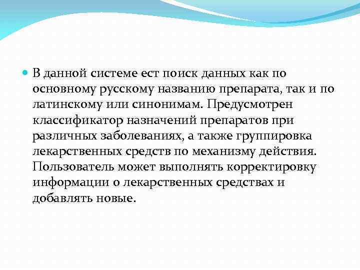  В данной системе ест поиск данных как по основному русскому названию препарата, так