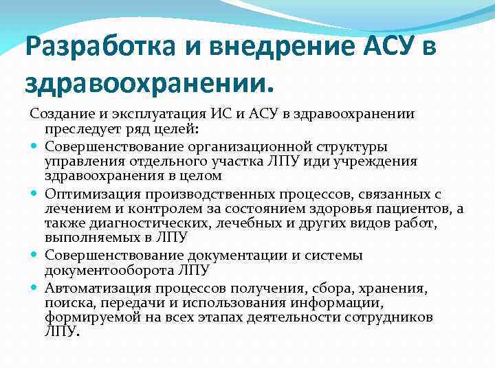 Разработка и внедрение АСУ в здравоохранении. Создание и эксплуатация ИС и АСУ в здравоохранении