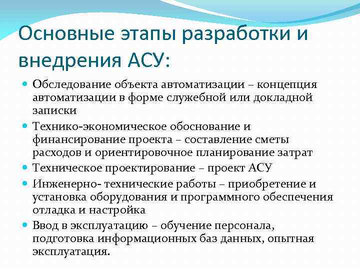 Основные этапы разработки и внедрения АСУ: Обследование объекта автоматизации – концепция автоматизации в форме