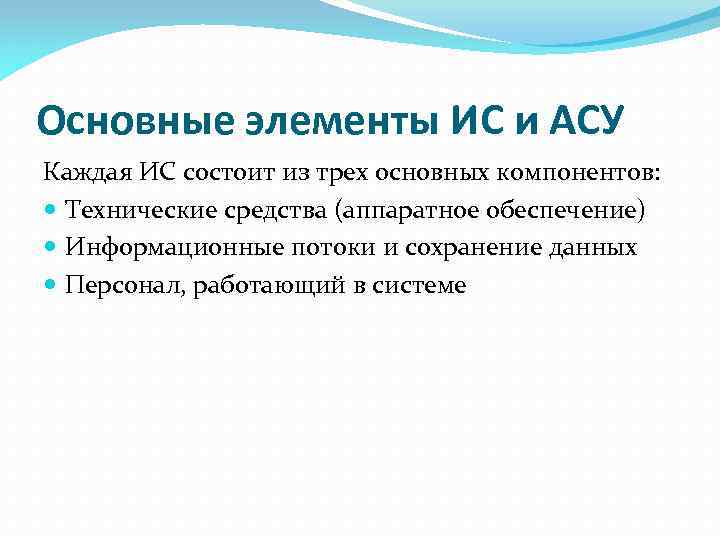 Основные элементы ИС и АСУ Каждая ИС состоит из трех основных компонентов: Технические средства