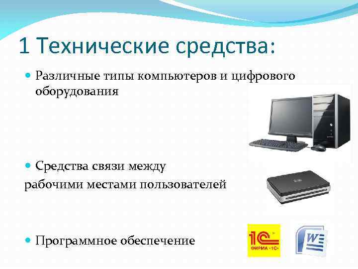 1 Технические средства: Различные типы компьютеров и цифрового оборудования Средства связи между рабочими местами