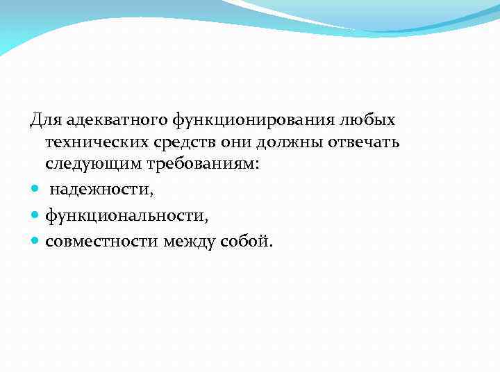 Для адекватного функционирования любых технических средств они должны отвечать следующим требованиям: надежности, функциональности, совместности